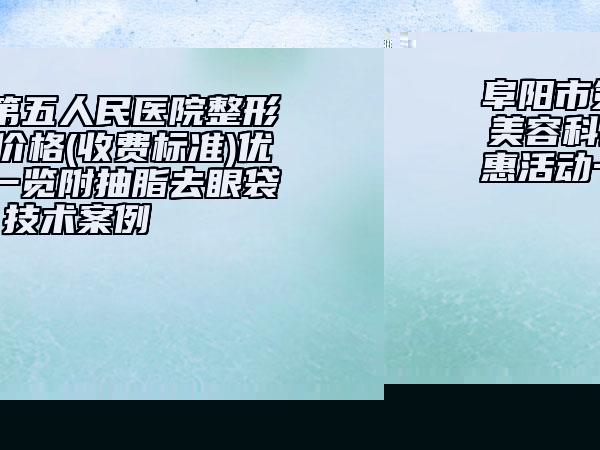 東營(yíng)市兔唇三次修復(fù)手術(shù)醫(yī)院在榜名單前十強(qiáng)技術(shù)揭曉（東營(yíng)市兔唇三次修復(fù)手術(shù)整形醫(yī)院）