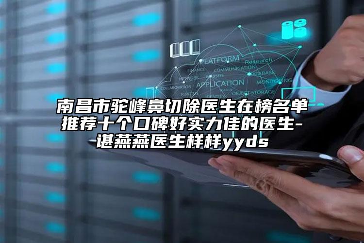 南昌市駝峰鼻切除醫(yī)生在榜名單推薦十個(gè)口碑好實(shí)力佳的醫(yī)生-諶燕燕醫(yī)生樣樣yyds