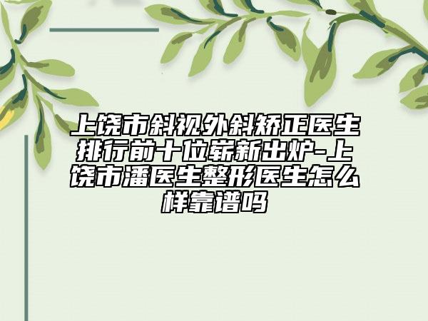 上饒市斜視外斜矯正醫(yī)生排行前十位嶄新出爐-上饒市潘醫(yī)生整形醫(yī)生怎么樣靠譜嗎