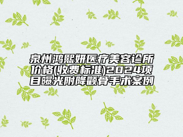 長春張艷茹整形美容門診部怎樣-推薦魏鴻雁醫(yī)生,高晶醫(yī)生,劉海鵬醫(yī)生