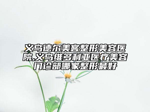 安慶市整形修復(fù)鼻子醫(yī)院整形-安慶現(xiàn)代醫(yī)學(xué)美容門診部私立醫(yī)美實(shí)力碾壓