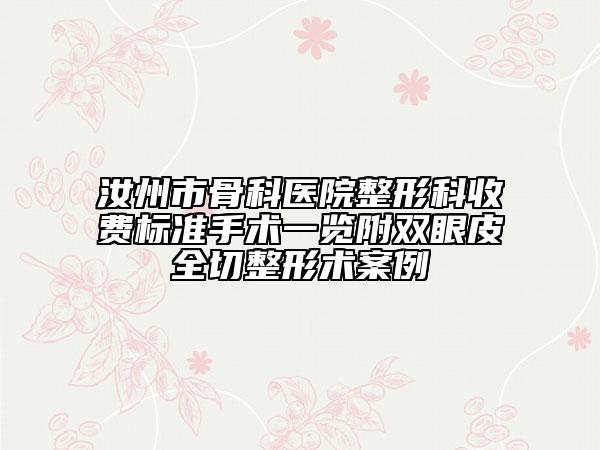 汝州市骨科醫(yī)院整形科收費(fèi)標(biāo)準(zhǔn)手術(shù)一覽附雙眼皮全切整形術(shù)案例