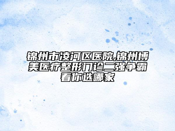 西安亞太美容整形醫(yī)院價(jià)格(收費(fèi)標(biāo)準(zhǔn))項(xiàng)目詳細(xì)一覽附歪鼻頭矯正案例