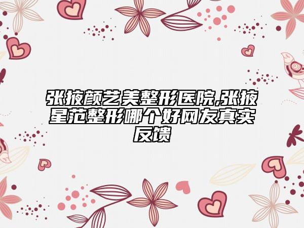 張掖顏藝美整形醫(yī)院,張掖星范整形哪個好網(wǎng)友真實(shí)反饋