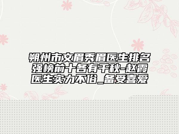 南昌市耳軟骨隆鼻級(jí)手術(shù)醫(yī)生上榜名單前十位新鮮榜單出爐-王通達(dá)醫(yī)生現(xiàn)身榜前三