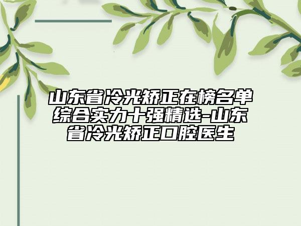 福建省褐青色素斑治療整形醫(yī)院(福州秀清整形美容中心大眾喜愛度高口碑好)