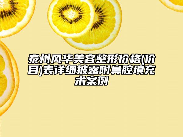 泰州風華美容整形價格(價目)表詳細披露附鼻腔填充術案例