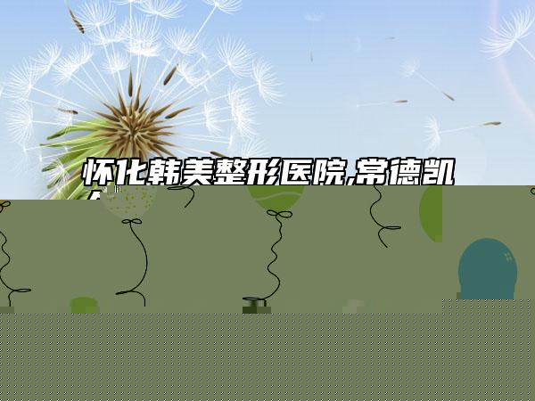 懷化韓美整形醫(yī)院,常德凱爾美斯醫(yī)療美容門(mén)診部技術(shù)比拼，實(shí)力一清二楚