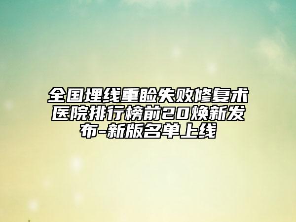 全國埋線重瞼失敗修復(fù)術(shù)醫(yī)院排行榜前20煥新發(fā)布-新版名單上線