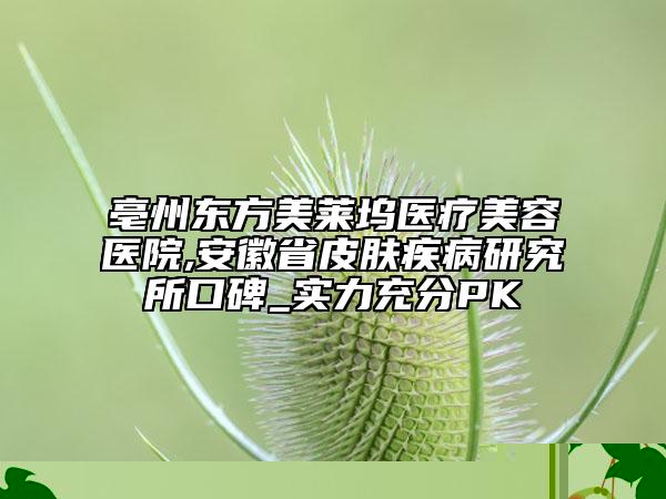 贛州市整形醫(yī)院激光1064祛斑-贛州天姿醫(yī)療美容門診部技術(shù)與口碑加持