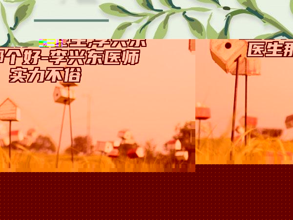 無錫同舟醫(yī)療美容醫(yī)院,宜興市皮膚病防治所醫(yī)療美容整形科哪家好一目了然