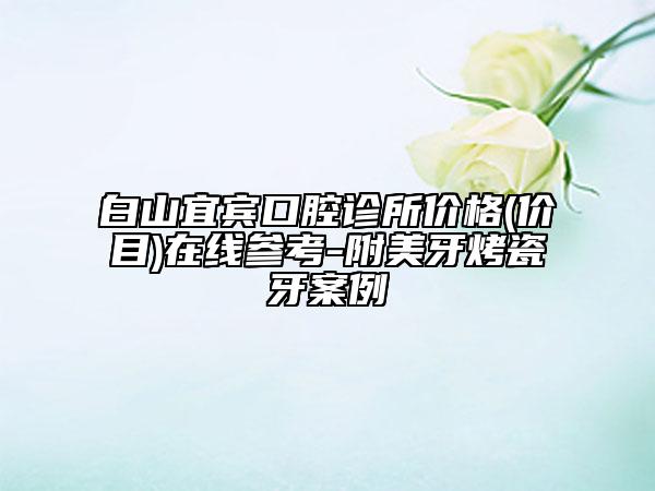 泰安臻美醫(yī)療整形門診部價格表(費用)2020新版本首次曝光附點痣性疤痕去除案例