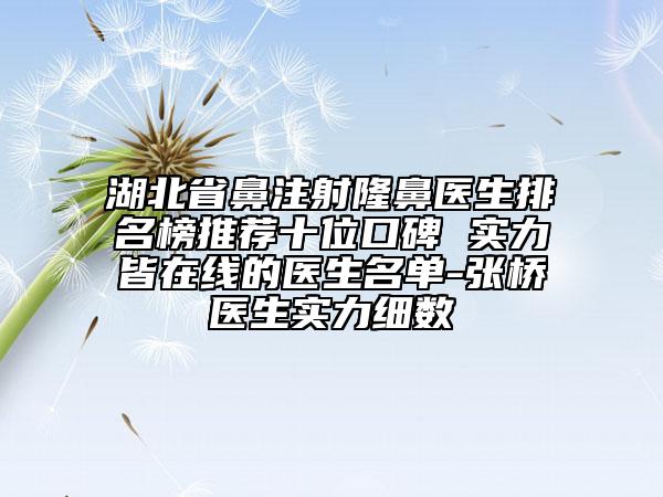 湖北省鼻注射隆鼻醫(yī)生排名榜推薦十位口碑 實(shí)力皆在線的醫(yī)生名單-張橋醫(yī)生實(shí)力細(xì)數(shù)