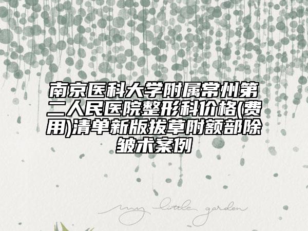 南京醫(yī)科大學(xué)附屬常州第二人民醫(yī)院整形科價格(費用)清單新版拔草附額部除皺術(shù)案例
