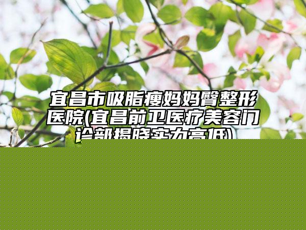 正美醫(yī)學(xué)美容醫(yī)院價(jià)格價(jià)位表_醫(yī)生推薦附激光去黑眼圈整形案例