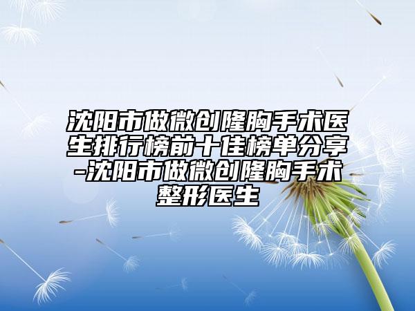 沈陽(yáng)市做微創(chuàng)隆胸手術(shù)醫(yī)生排行榜前十佳榜單分享-沈陽(yáng)市做微創(chuàng)隆胸手術(shù)整形醫(yī)生
