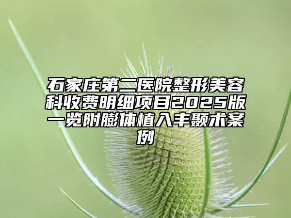 石家莊第二醫(yī)院整形美容科收費(fèi)明細(xì)項(xiàng)目2025版一覽附膨體植入豐顳術(shù)案例