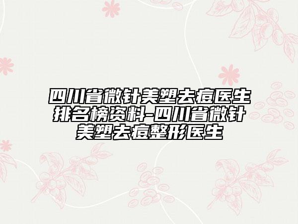 四川省微針美塑去痘醫(yī)生排名榜資料-四川省微針美塑去痘整形醫(yī)生