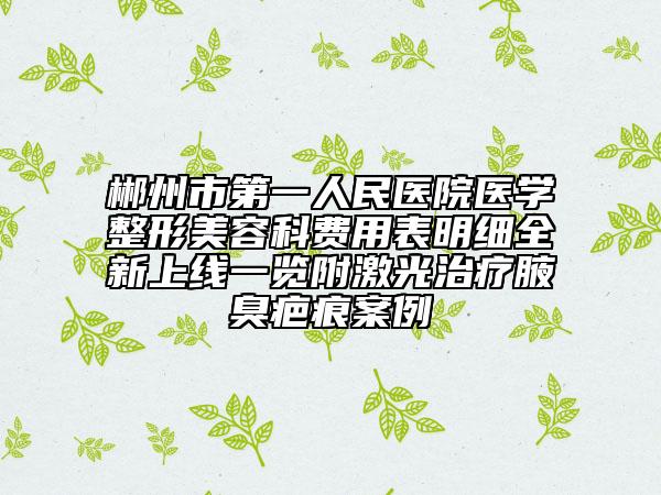 郴州市第一人民醫(yī)院醫(yī)學整形美容科費用表明細全新上線一覽附激光治療腋臭疤痕案例