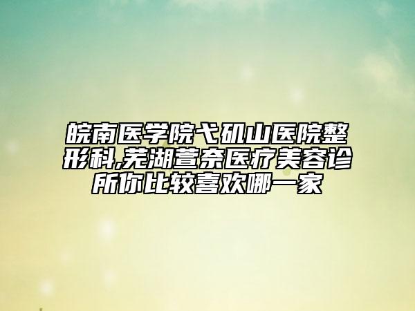 阜南縣人民醫(yī)院,郭梅醫(yī)療美容診所你更喜歡哪家呢