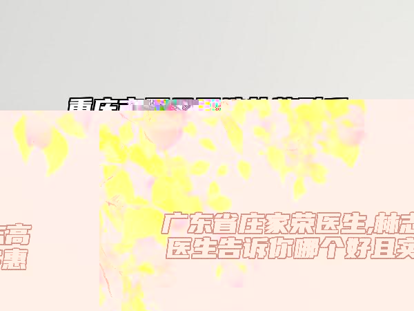 重慶市耳朵再造的整形手術(shù)醫(yī)生在榜清單TOP10強(qiáng)技術(shù)都不錯-重慶市耳朵再造的整形手術(shù)整形醫(yī)生