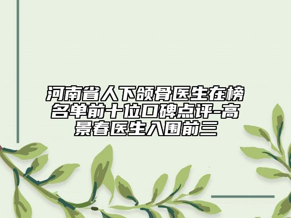 河南省人下頜骨醫(yī)生在榜名單前十位口碑點(diǎn)評-高景春醫(yī)生入圍前三