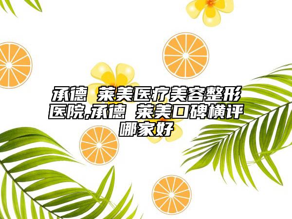 承德玥萊美醫(yī)療美容整形醫(yī)院,承德玥萊美口碑橫評哪家好