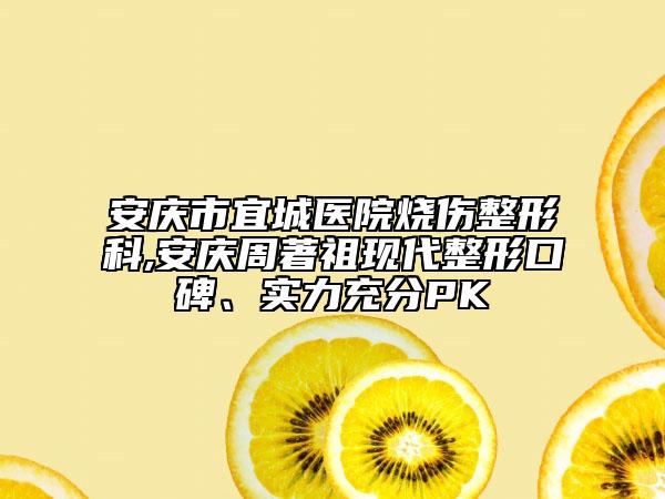 安慶市宜城醫(yī)院燒傷整形科,安慶周著祖現(xiàn)代整形口碑、實(shí)力充分PK