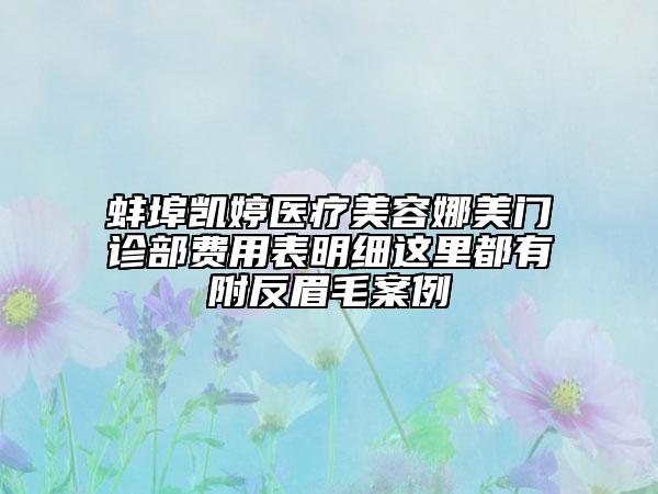 蚌埠凱婷醫(yī)療美容娜美門診部費用表明細(xì)這里都有附反眉毛案例