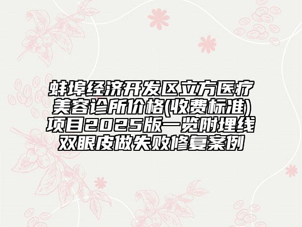 蚌埠經(jīng)濟(jì)開發(fā)區(qū)立方醫(yī)療美容診所價(jià)格(收費(fèi)標(biāo)準(zhǔn))項(xiàng)目2025版一覽附埋線雙眼皮做失敗修復(fù)案例
