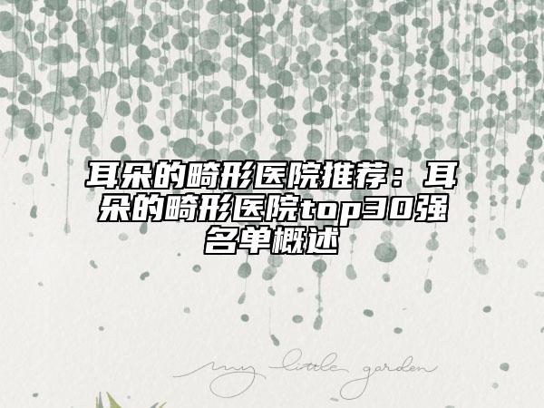 耳朵的畸形醫(yī)院推薦：耳朵的畸形醫(yī)院top30強名單概述