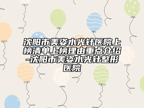 沈陽市美姿水光針醫(yī)院上榜清單上榜理由重點(diǎn)介紹-沈陽市美姿水光針整形醫(yī)院