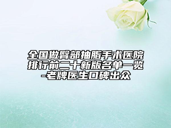 全國做臀部抽脂手術醫(yī)院排行前二十新版名單一覽-老牌醫(yī)生口碑出眾