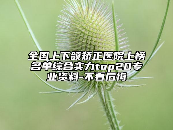 全國上下頜矯正醫(yī)院上榜名單綜合實力top20專業(yè)資料-不看后悔