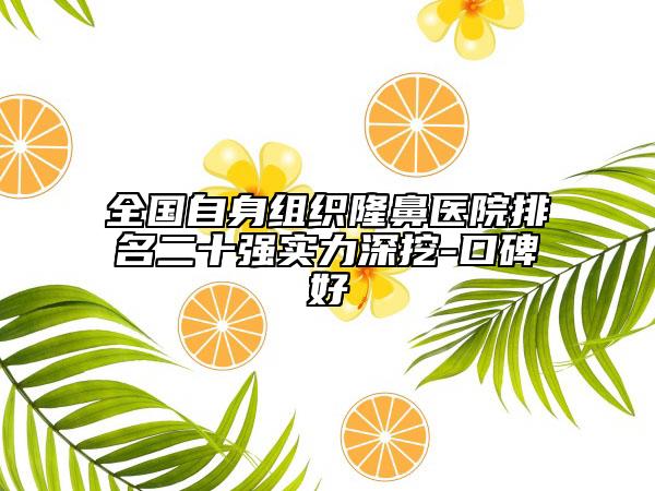 全國自身組織隆鼻醫(yī)院排名二十強實力深挖-口碑好