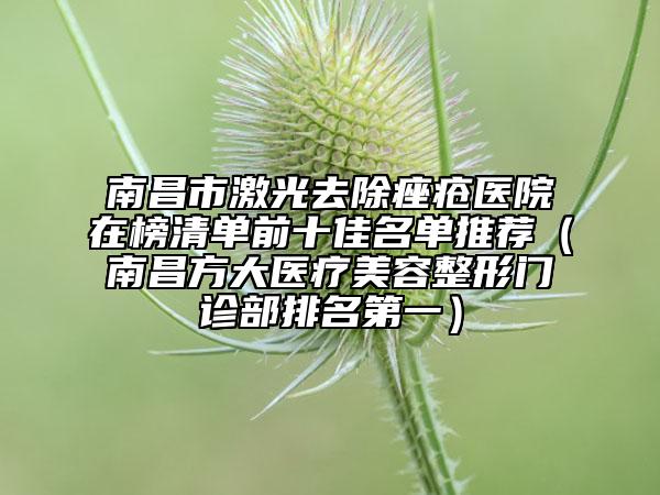 三明市哪個(gè)醫(yī)院能做開眼角沒打開(福建三明萬國(guó)美萊醫(yī)療美容外科門診部超強(qiáng)整形攻略)