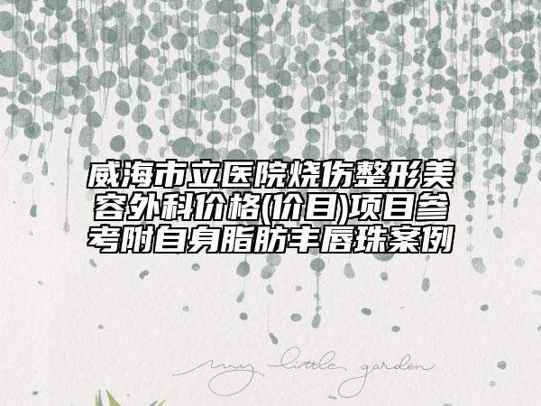 杭州虹橋醫(yī)院整形疤痕修復科,杭州圣茜醫(yī)療美容口碑大PK