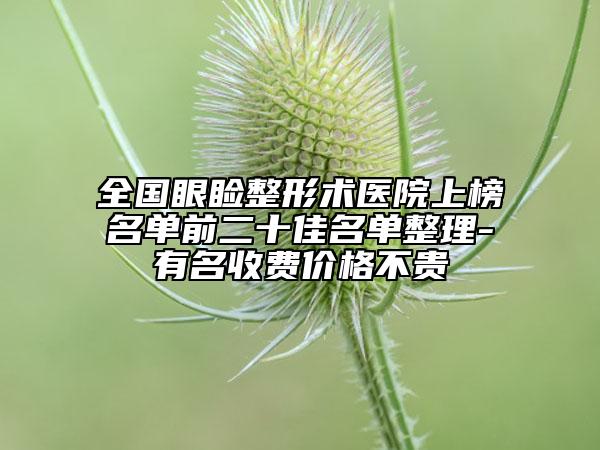 全國眼瞼整形術醫(yī)院上榜名單前二十佳名單整理-有名收費價格不貴