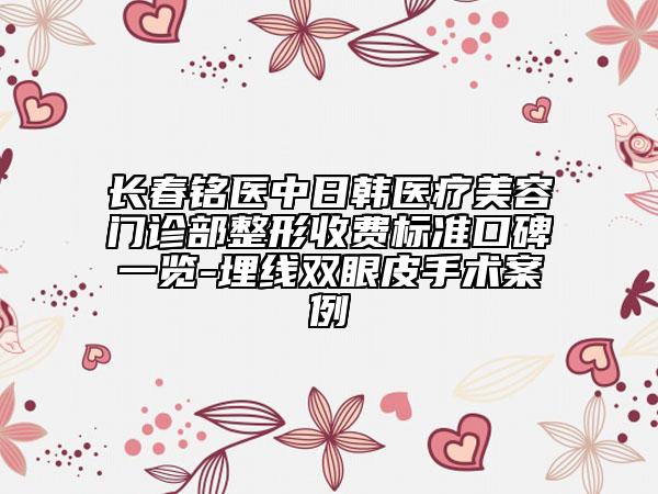 長春銘醫(yī)中日韓醫(yī)療美容門診部整形收費(fèi)標(biāo)準(zhǔn)口碑一覽-埋線雙眼皮手術(shù)案例