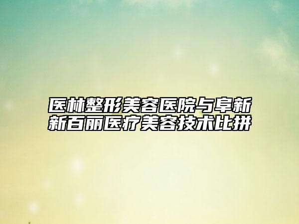 醫(yī)林整形美容醫(yī)院與阜新新百麗醫(yī)療美容技術(shù)比拼