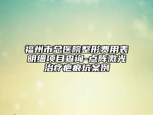 福州市總醫(yī)院整形費(fèi)用表明細(xì)項(xiàng)目查詢-點(diǎn)陣激光治療疤痕坑案例