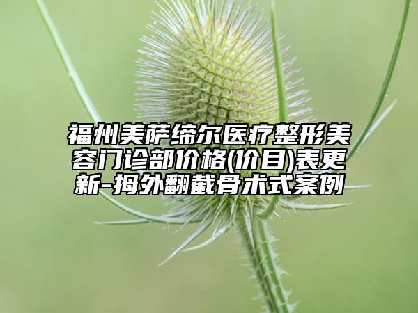 福州美薩締爾醫(yī)療整形美容門診部價格(價目)表更新-拇外翻截骨術式案例