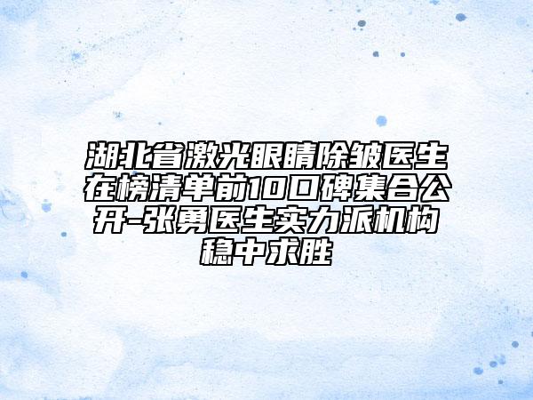 湖北省激光眼睛除皺醫(yī)生在榜清單前10口碑集合公開-張勇醫(yī)生實(shí)力派機(jī)構(gòu)穩(wěn)中求勝