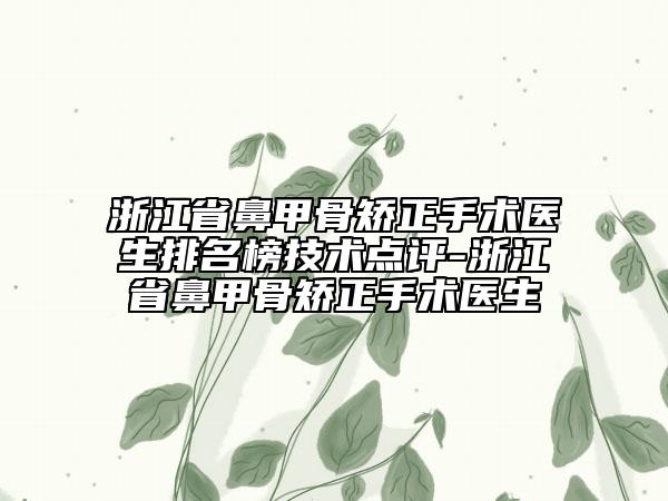 浙江省鼻甲骨矯正手術(shù)醫(yī)生排名榜技術(shù)點(diǎn)評-浙江省鼻甲骨矯正手術(shù)醫(yī)生