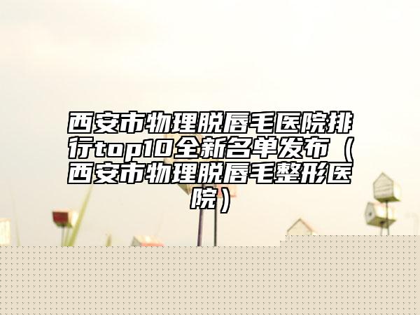 上海市東方乳腺疾病醫(yī)院,上海雅尚醫(yī)療美容門(mén)診部口碑價(jià)格大PK