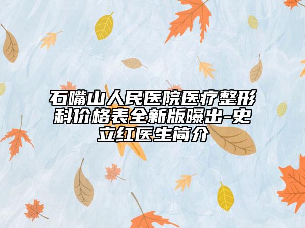 石嘴山人民醫(yī)院醫(yī)療整形科價(jià)格表全新版曝出-史立紅醫(yī)生簡(jiǎn)介