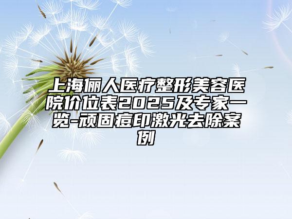 上海儷人醫(yī)療整形美容醫(yī)院價(jià)位表2025及專家一覽-頑固痘印激光去除案例