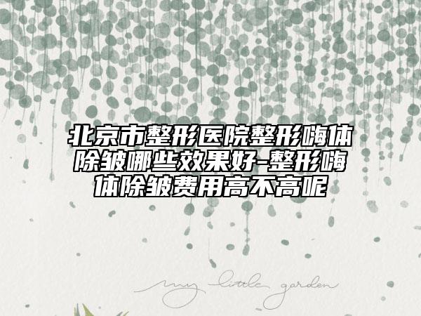 北京市整形醫(yī)院整形嗨體除皺哪些效果好-整形嗨體除皺費(fèi)用高不高呢