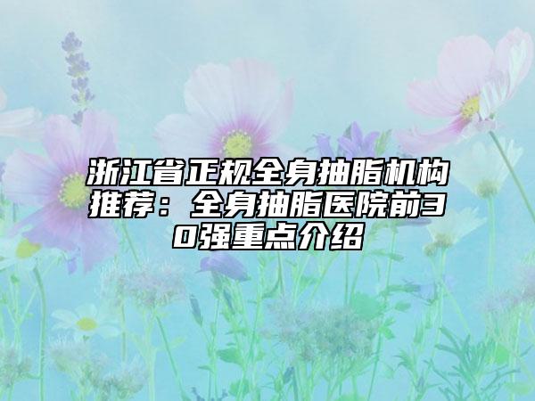 浙江省正規(guī)全身抽脂機(jī)構(gòu)推薦：全身抽脂醫(yī)院前30強重點介紹