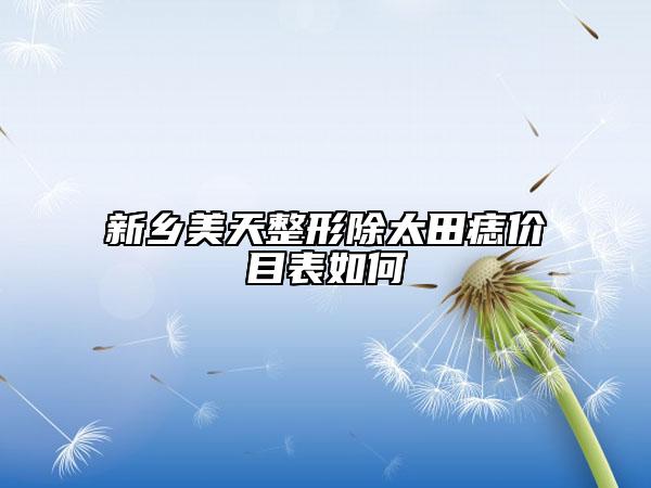 新鄉(xiāng)美天整形除太田痣價(jià)目表如何